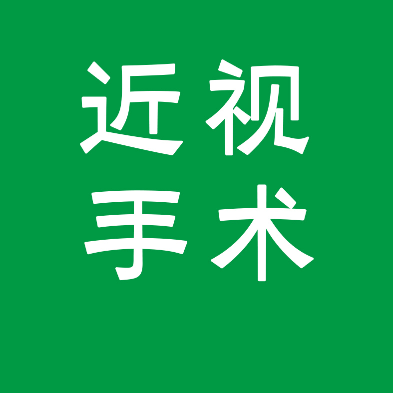 近視手術(shù)越貴越好？帶你識(shí)破近視手術(shù)的五個(gè)常見(jiàn)誤區(qū)！